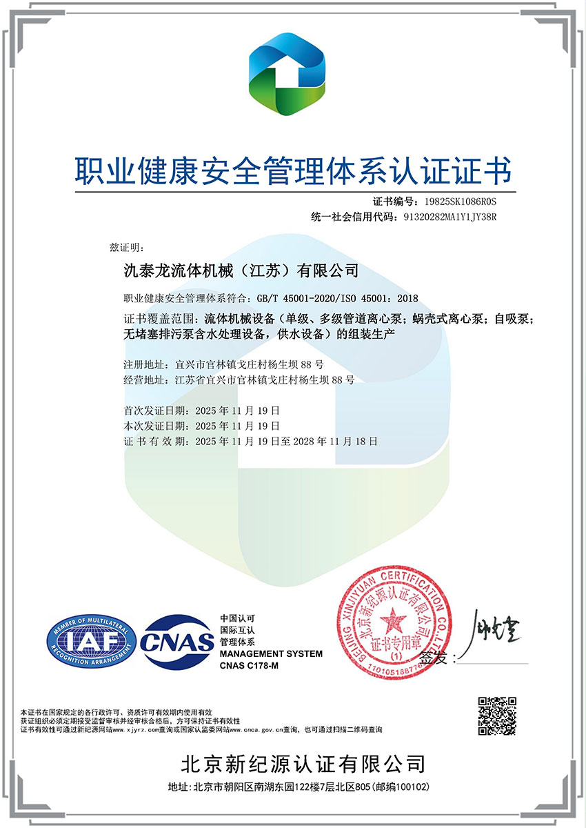 证书名称：职业健康安全管理体系认证证书-中文 ｜ 编号：19825SK1086R0S ｜ 颁发机构：北京新纪源认证有限公司 ｜ 有效期：2028年11月18日